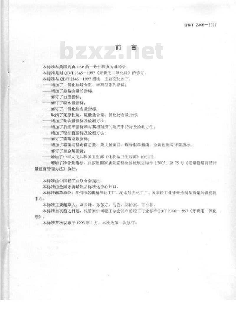 QB/T 2346-2007 牙膏用二氧化硅