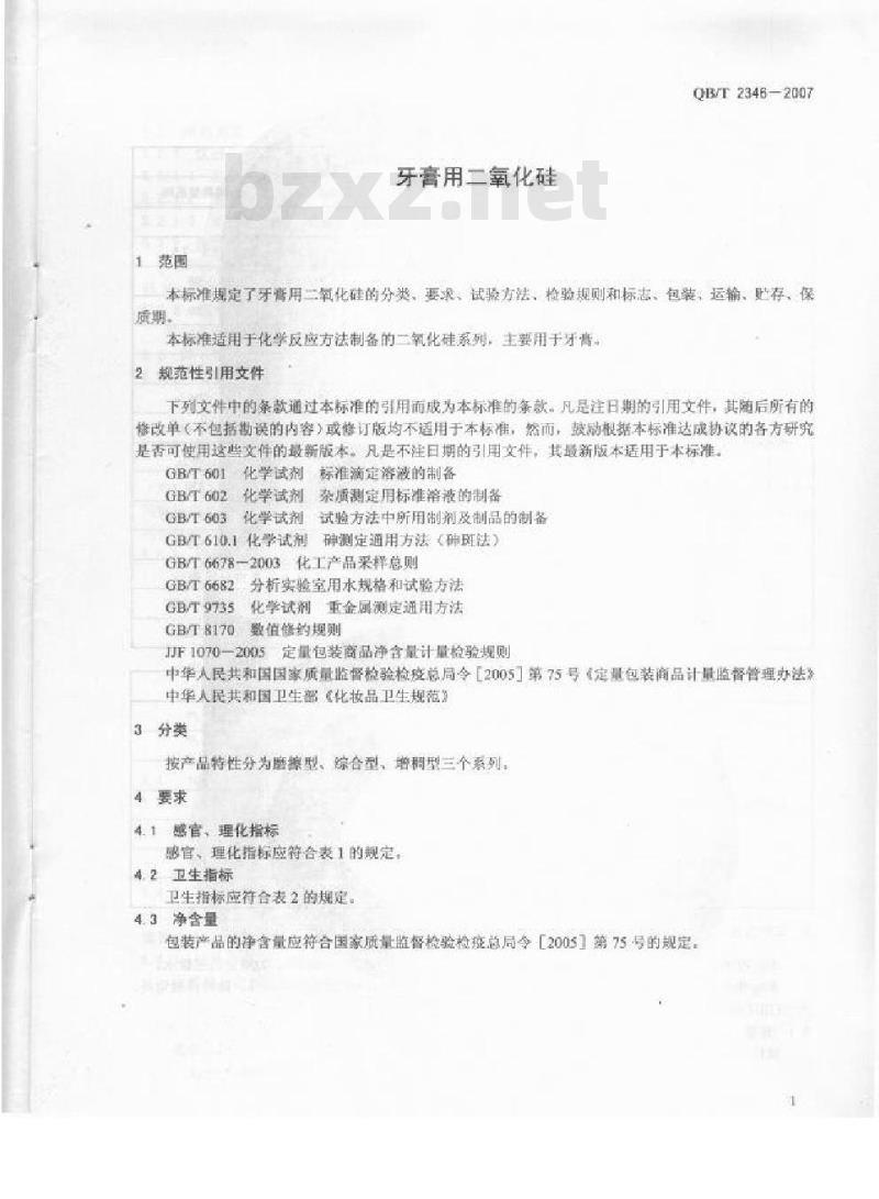 QB/T 2346-2007 牙膏用二氧化硅
