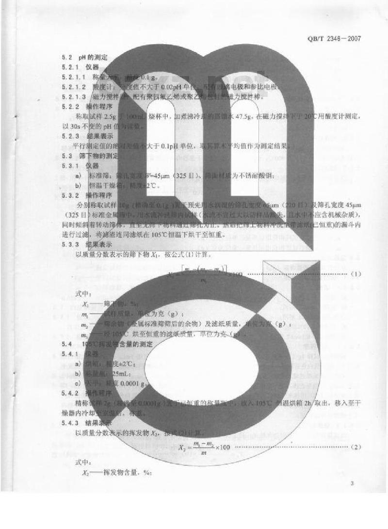 QB/T 2346-2007 牙膏用二氧化硅