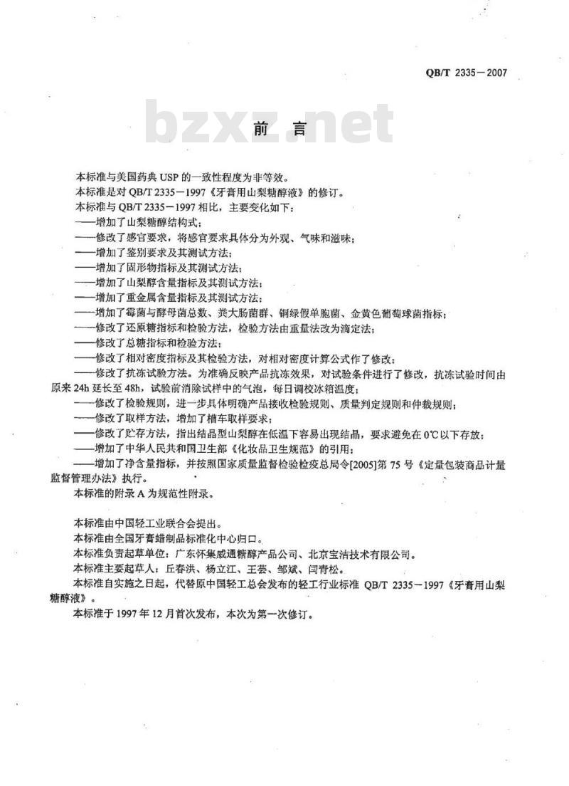QB/T 2335-2007 牙膏用山梨糖醇液