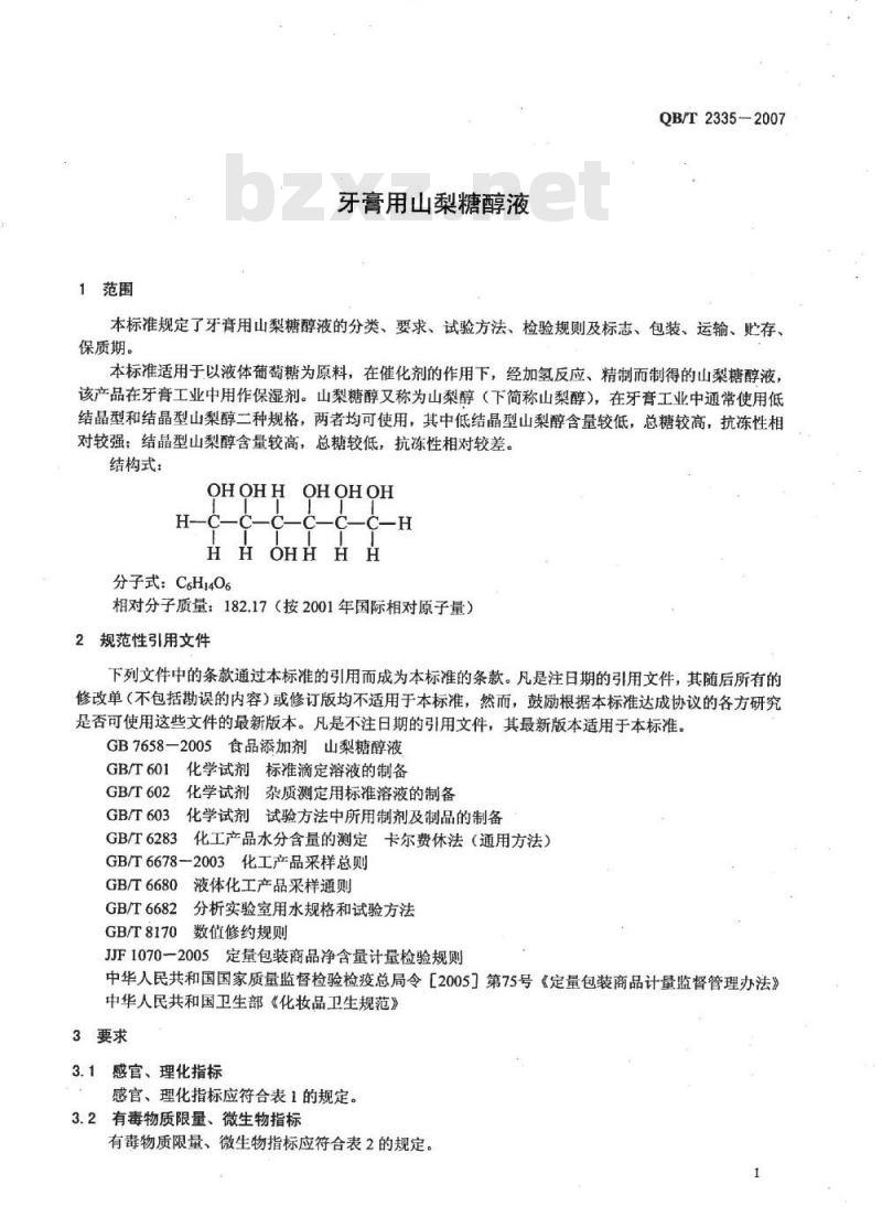 QB/T 2335-2007 牙膏用山梨糖醇液