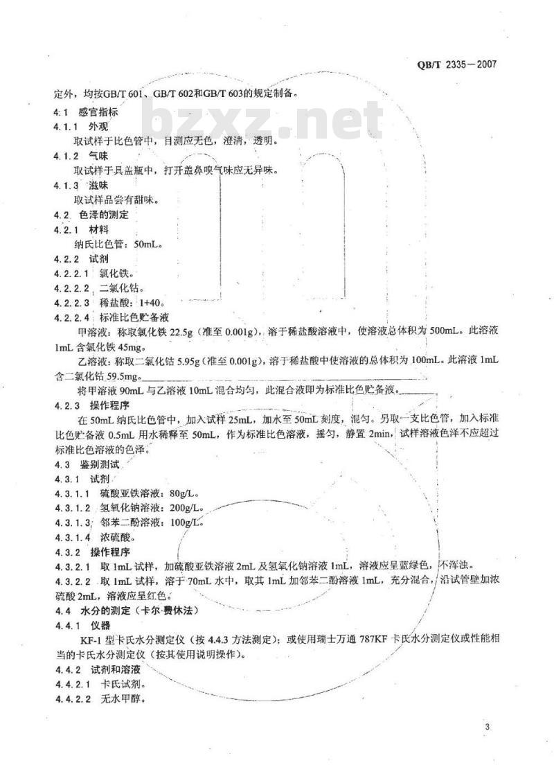 QB/T 2335-2007 牙膏用山梨糖醇液