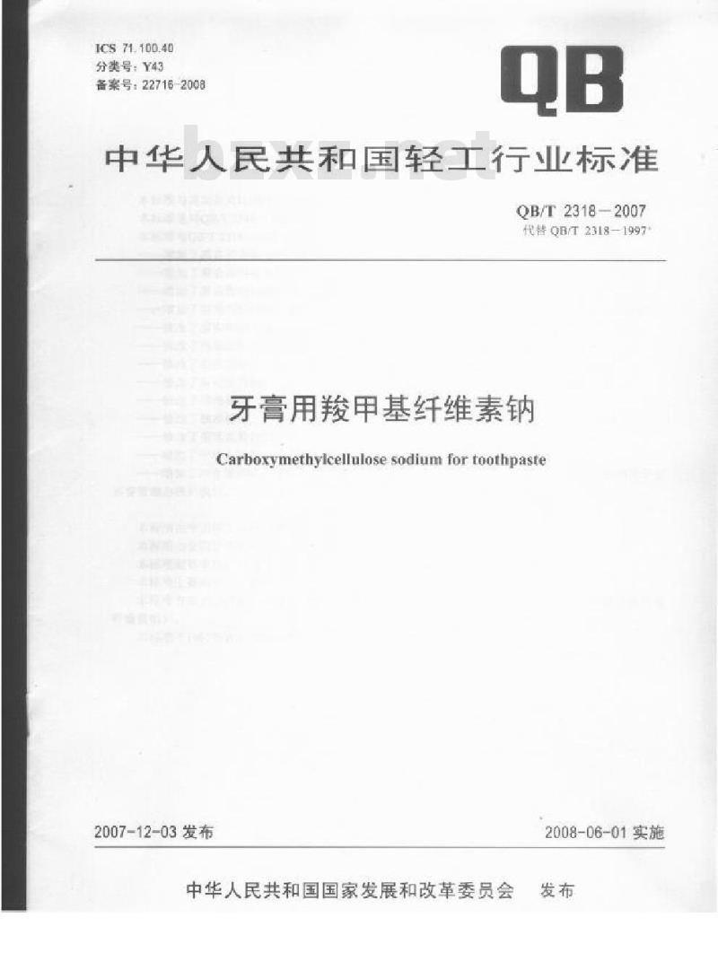 QB/T 2318-2007 牙膏用羧甲基纤维素钠