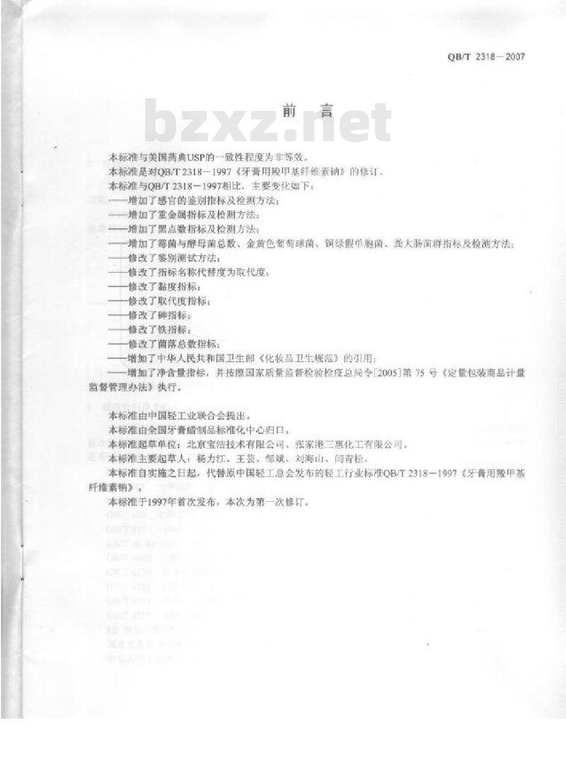 QB/T 2318-2007 牙膏用羧甲基纤维素钠