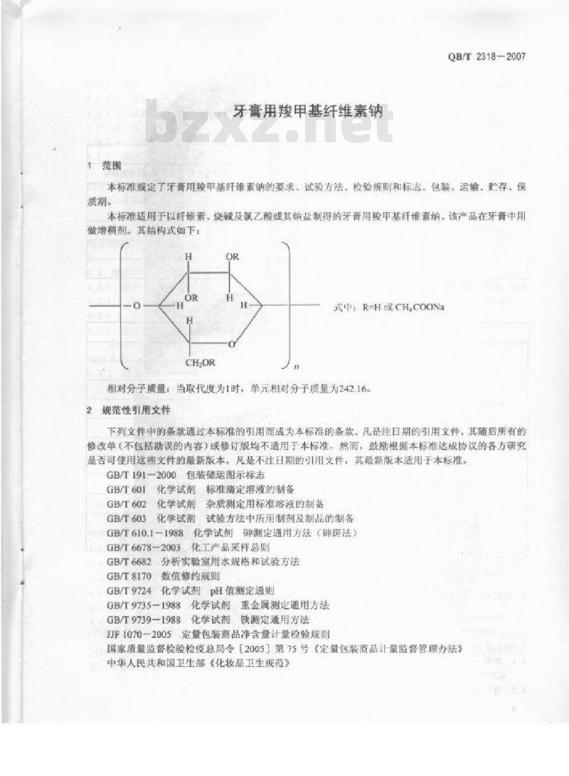 QB/T 2318-2007 牙膏用羧甲基纤维素钠