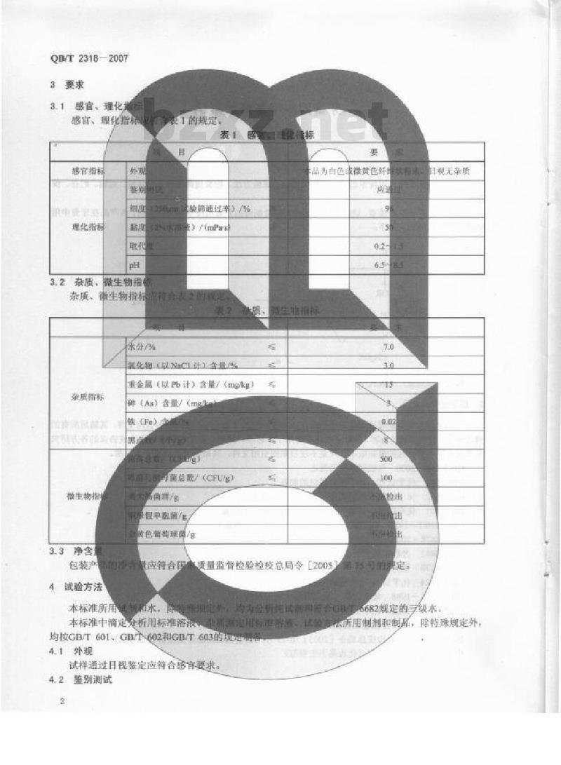 QB/T 2318-2007 牙膏用羧甲基纤维素钠