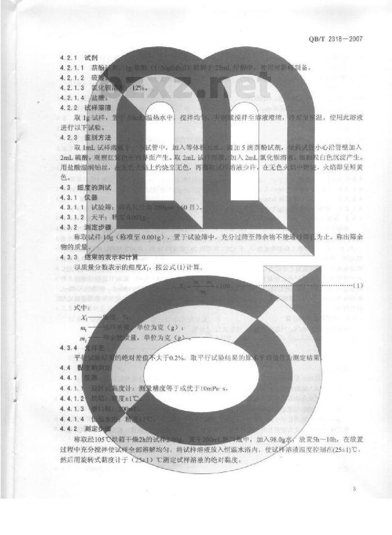 QB/T 2318-2007 牙膏用羧甲基纤维素钠