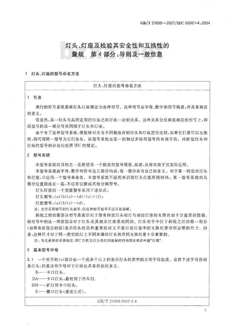 GB/T 21098-2007 灯头、灯座及检验其安全性和互换性的量规 第4部分 导则及一般信息
