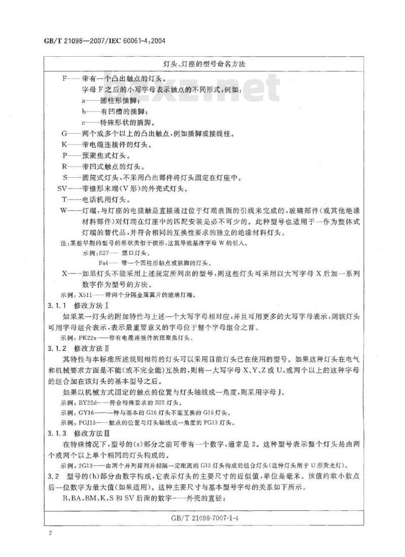 GB/T 21098-2007 灯头、灯座及检验其安全性和互换性的量规 第4部分 导则及一般信息