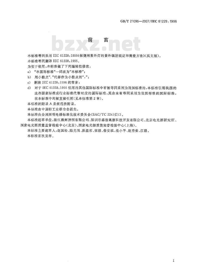 GB/T 21096-2007 保健用紫外灯的紫外辐射规定和测量方法