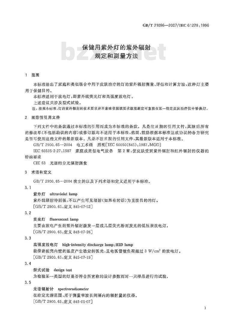 GB/T 21096-2007 保健用紫外灯的紫外辐射规定和测量方法