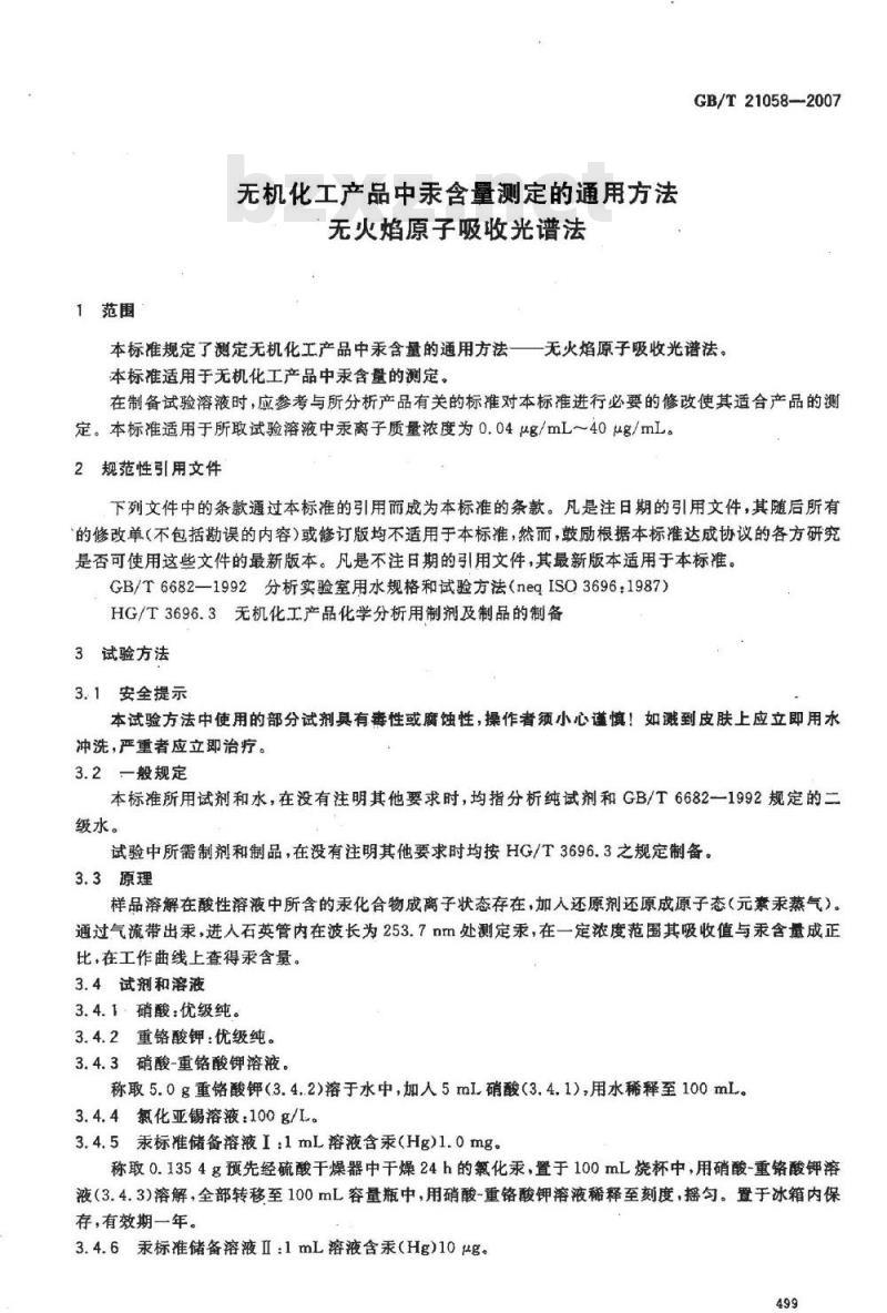 GB/T 21058-2007 无机化工产品中汞含量测定的通用方法 无火焰原子吸收光谱法