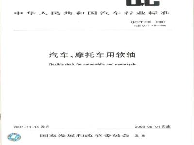 QC/T 209-2007 汽车、摩托车用软轴