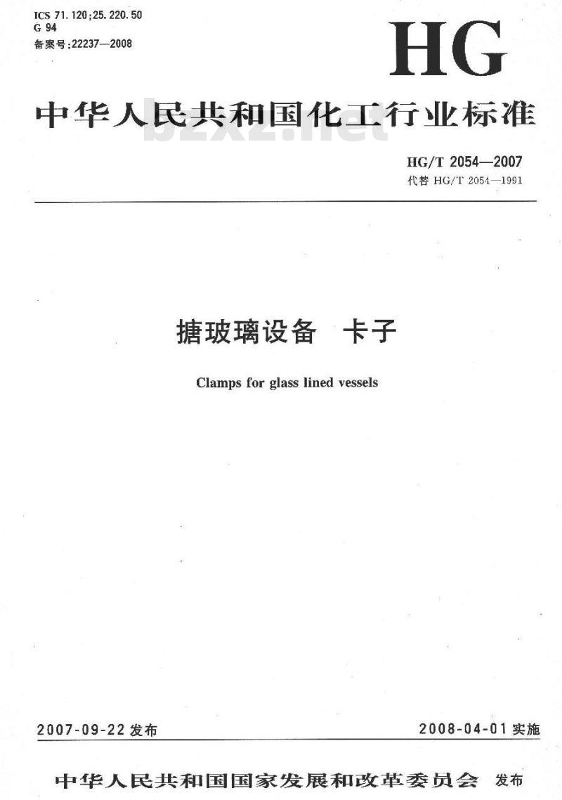 HG/T 2054-2007 搪玻璃设备 卡子