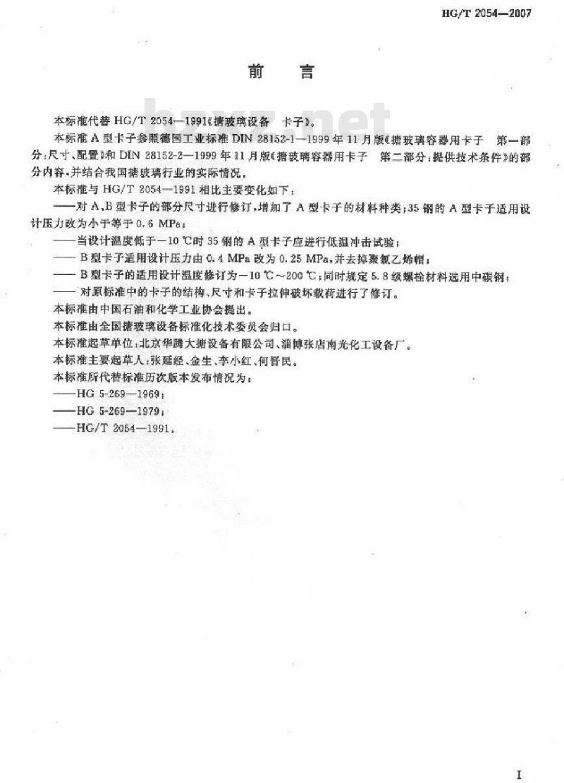 HG/T 2054-2007 搪玻璃设备 卡子