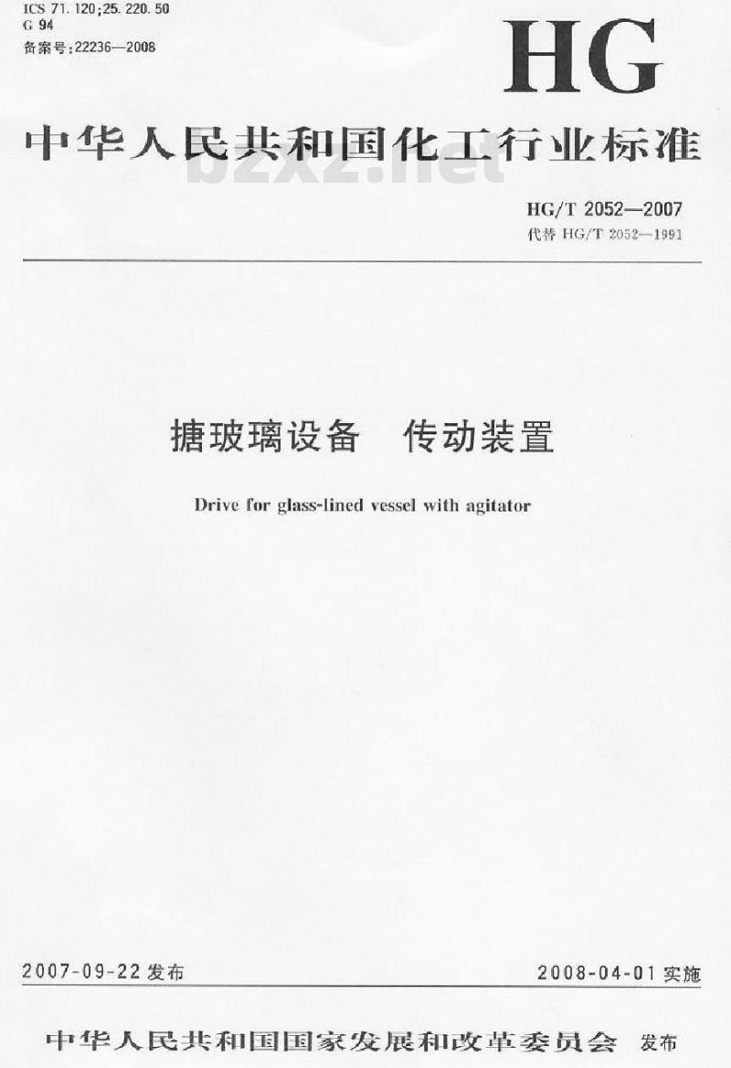 HG/T 2052-2007 搪玻璃设备 传动装置