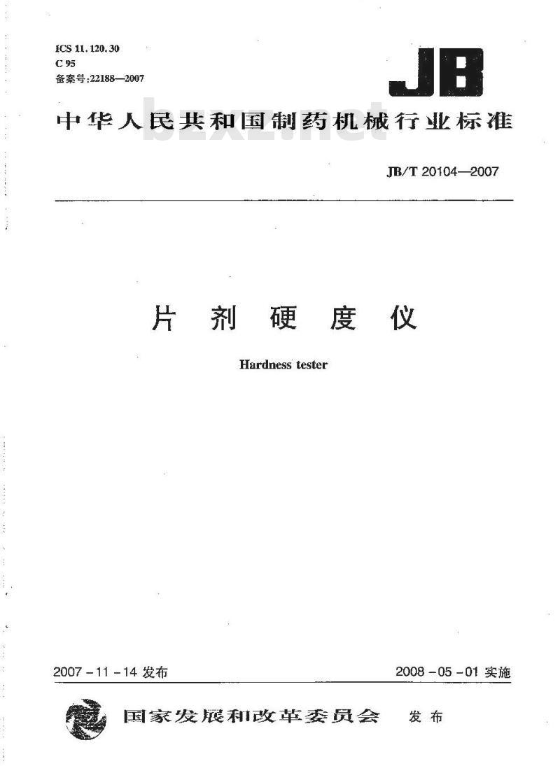 JB/T 20104-2007 片剂硬度仪