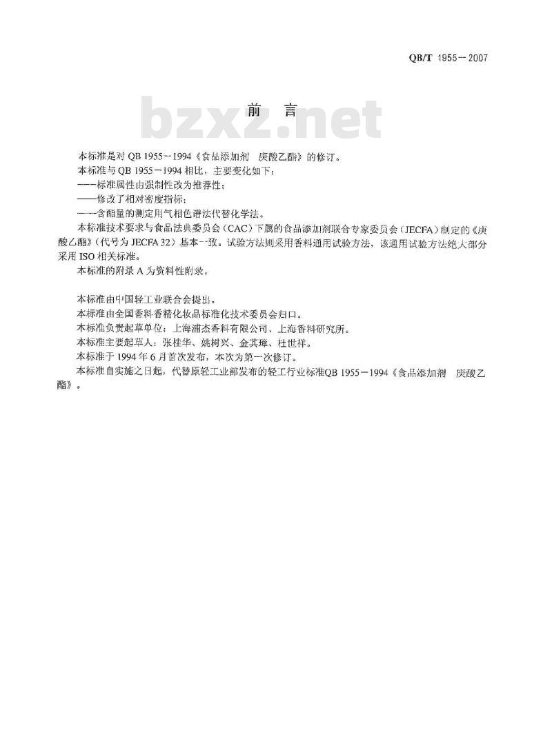 QB/T 1955-2007 食品添加剂 庚酸乙酯