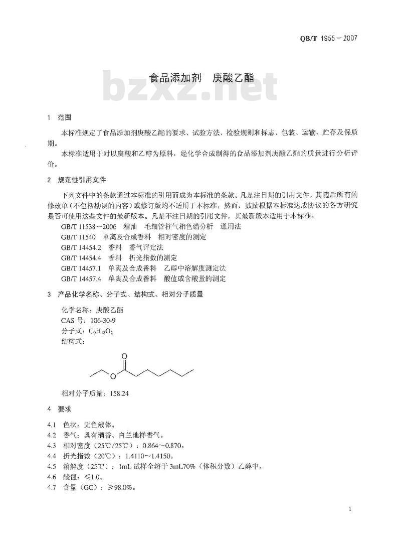 QB/T 1955-2007 食品添加剂 庚酸乙酯