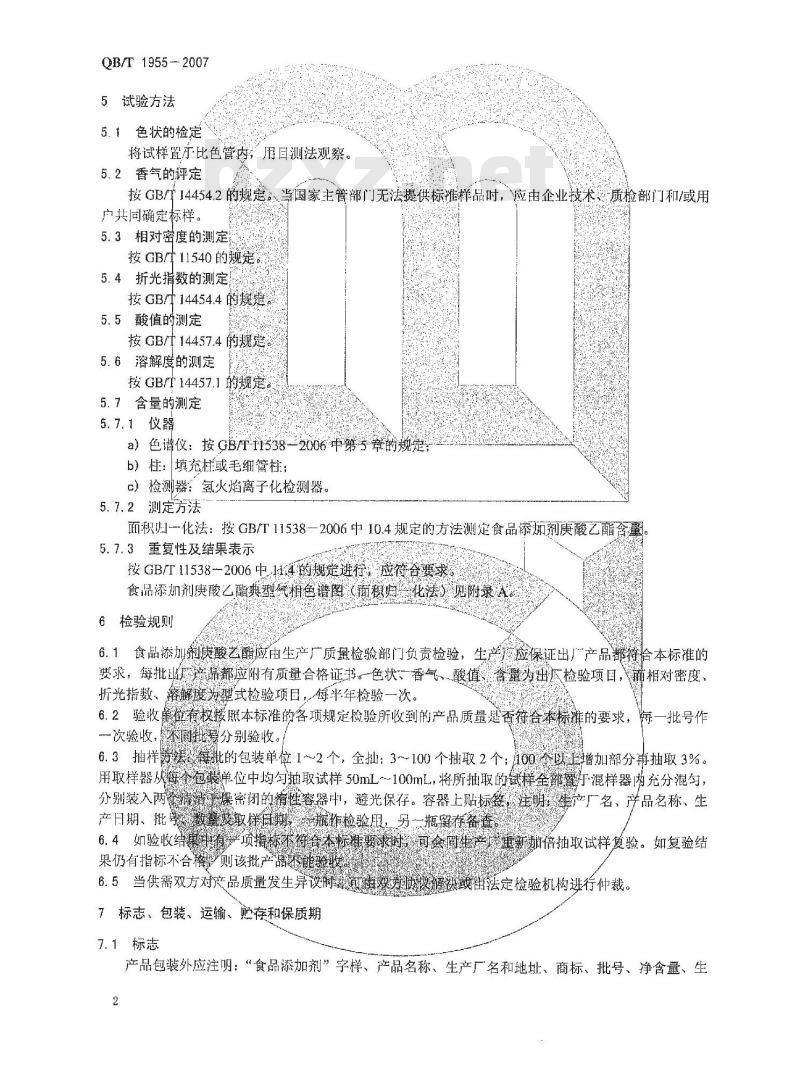 QB/T 1955-2007 食品添加剂 庚酸乙酯