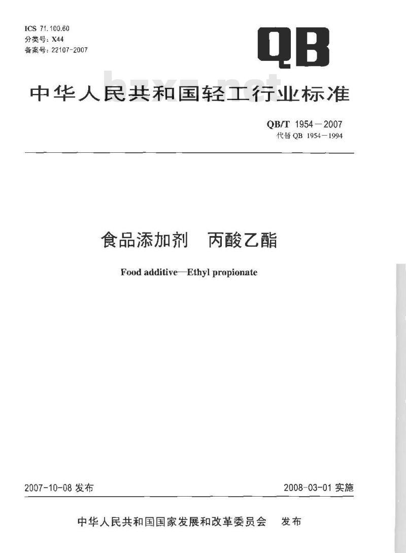 QB/T 1954-2007 食品添加剂 丙酸乙酯