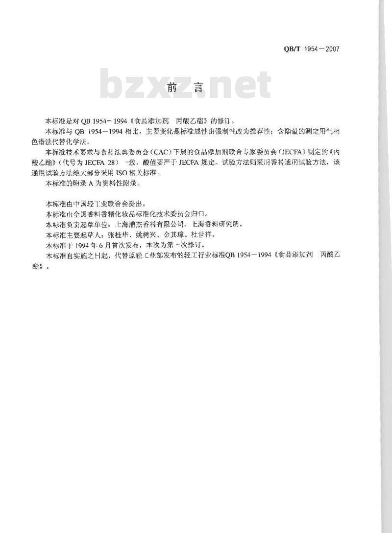 QB/T 1954-2007 食品添加剂 丙酸乙酯