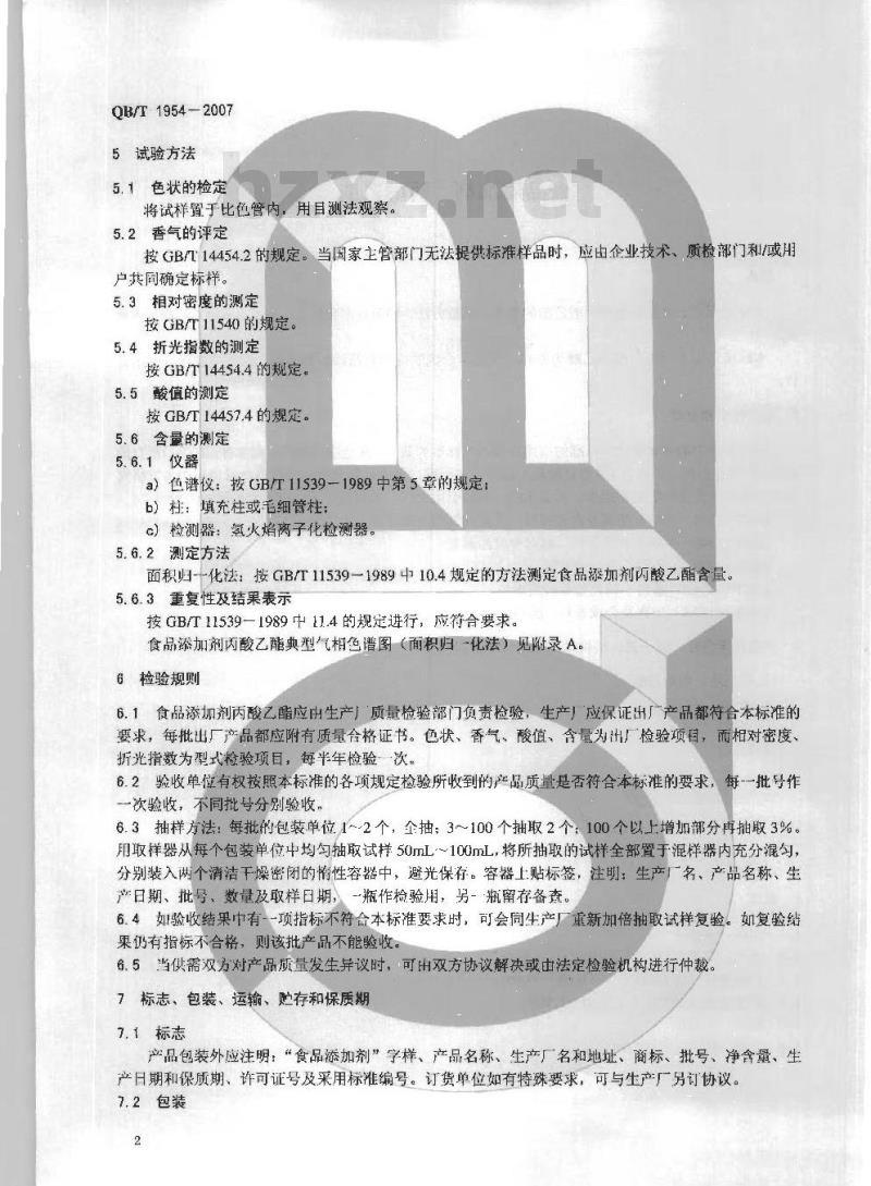 QB/T 1954-2007 食品添加剂 丙酸乙酯