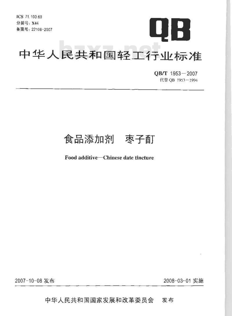 QB/T 1953-2007 食品添加剂 枣子酊