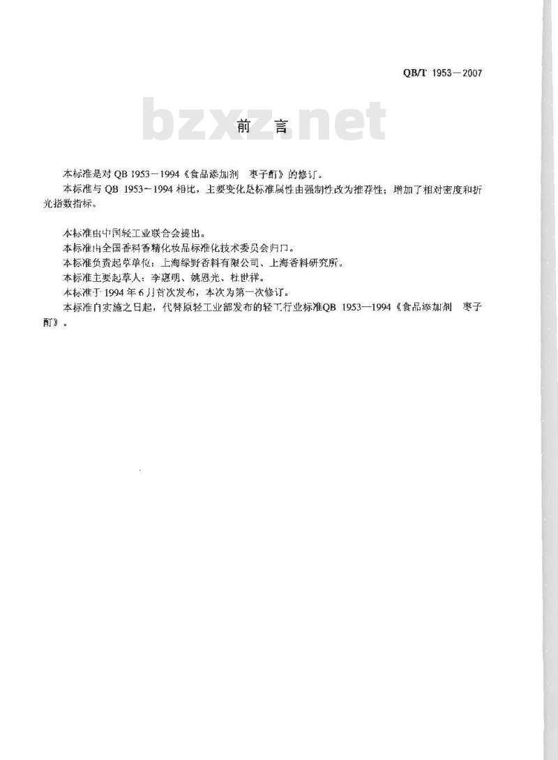 QB/T 1953-2007 食品添加剂 枣子酊