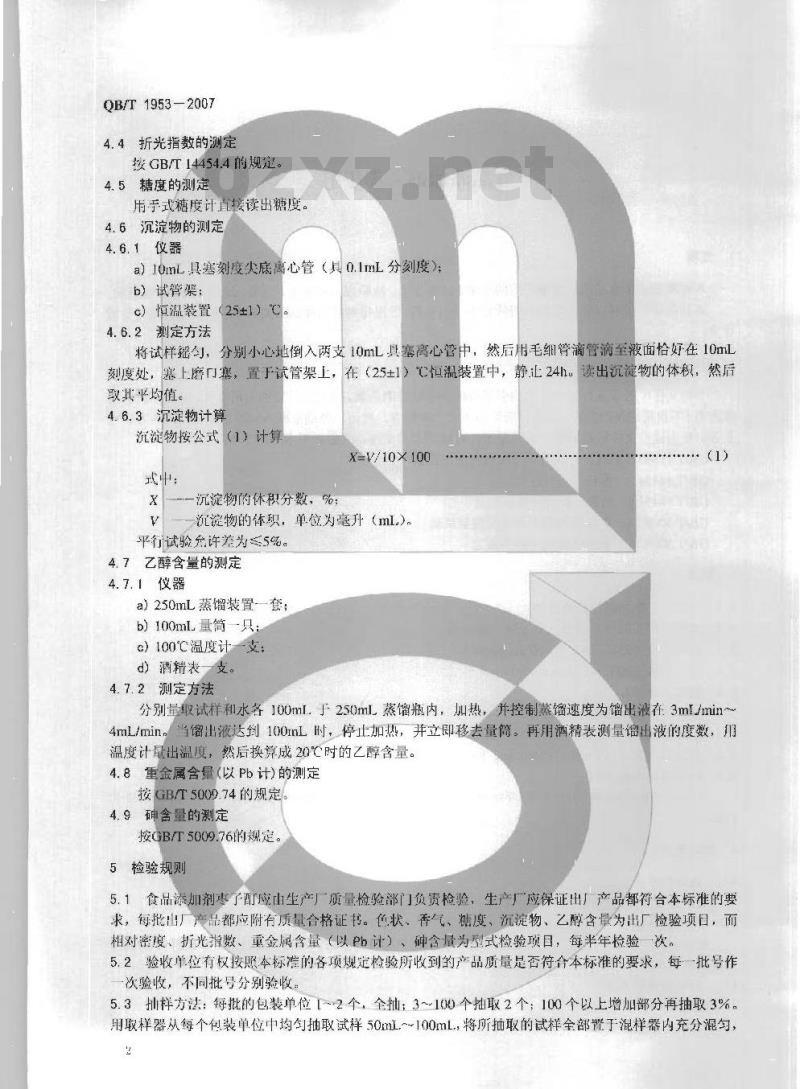 QB/T 1953-2007 食品添加剂 枣子酊