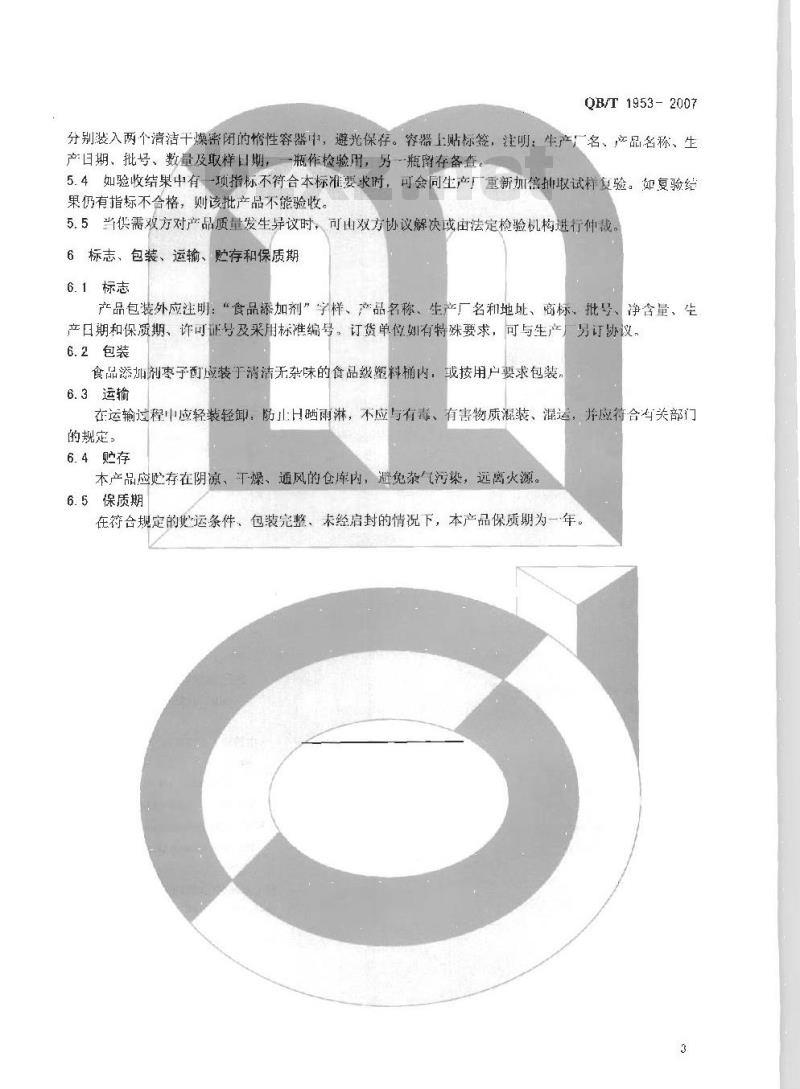 QB/T 1953-2007 食品添加剂 枣子酊