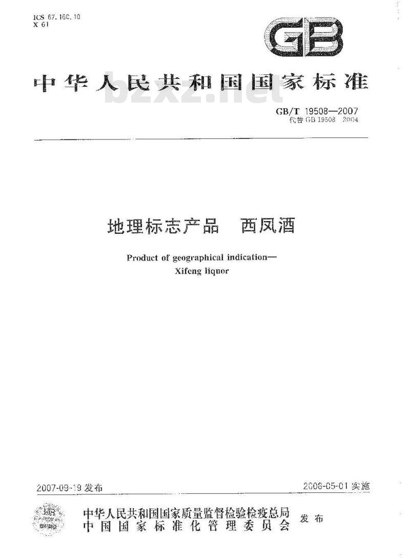 GB/T 19508-2007 地理标志产品 西凤酒