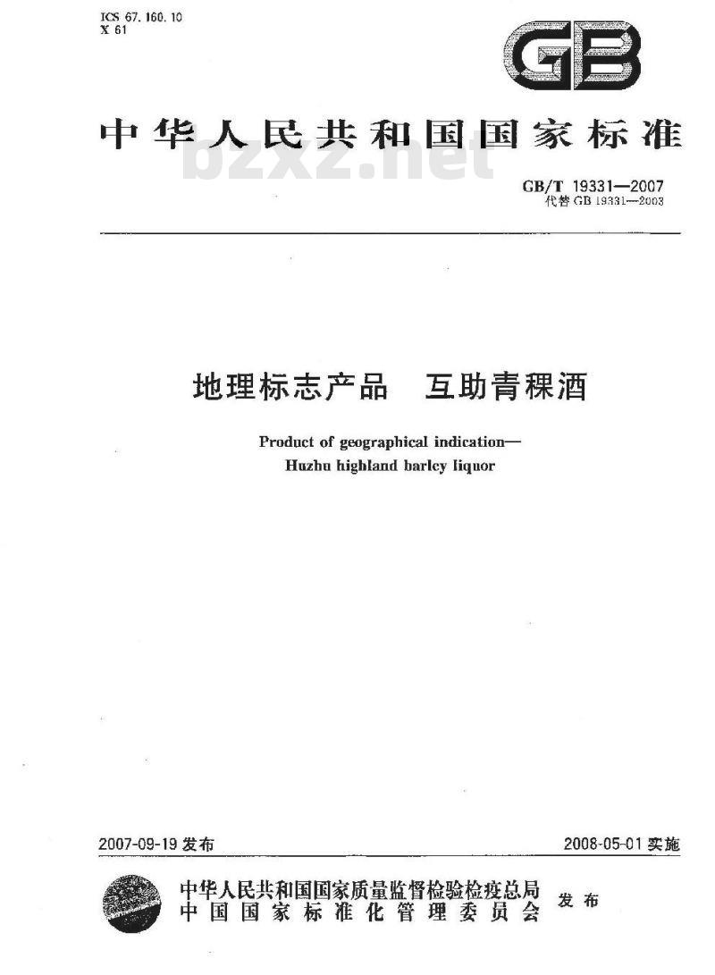 GB/T 19331-2007 地理标志产品 互助青稞酒