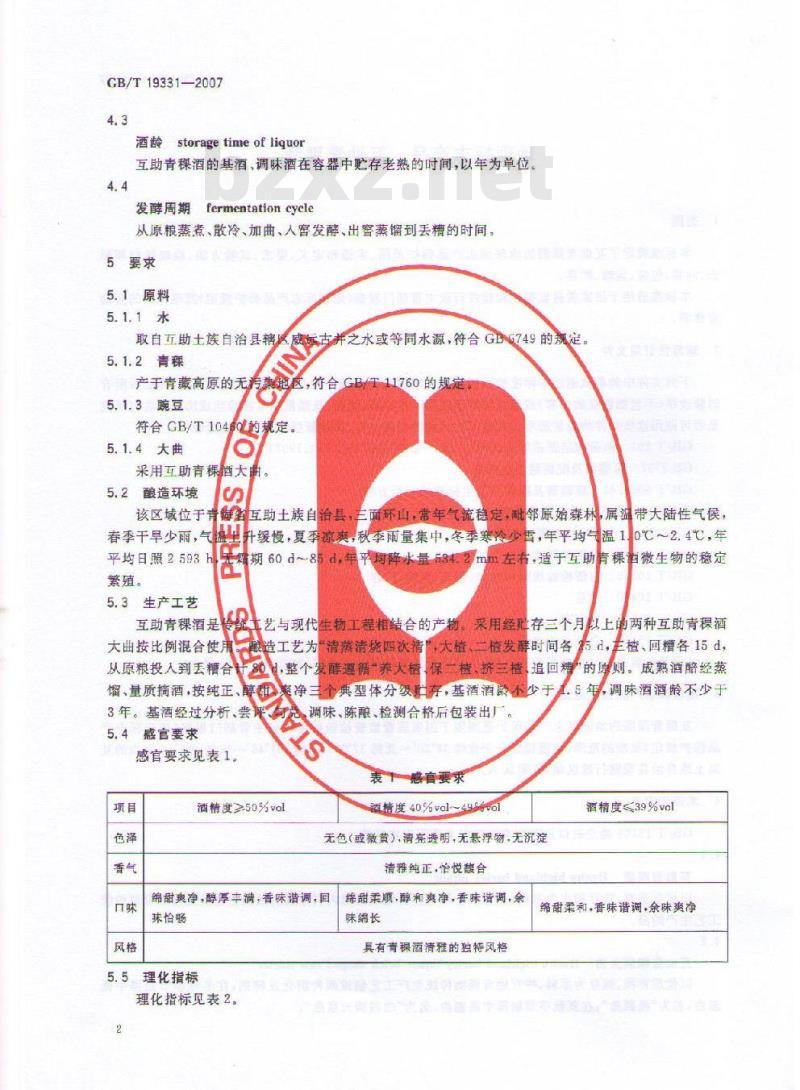 GB/T 19331-2007 地理标志产品 互助青稞酒