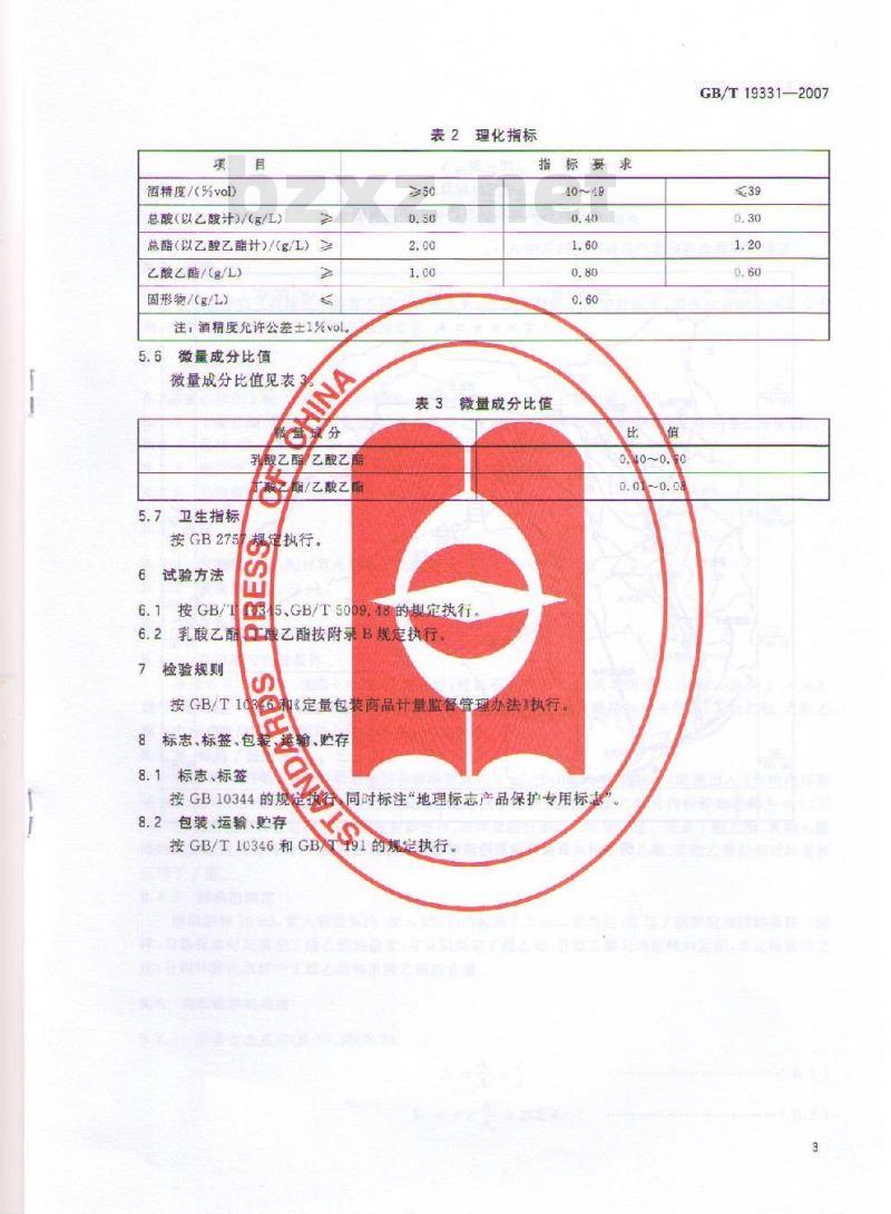 GB/T 19331-2007 地理标志产品 互助青稞酒