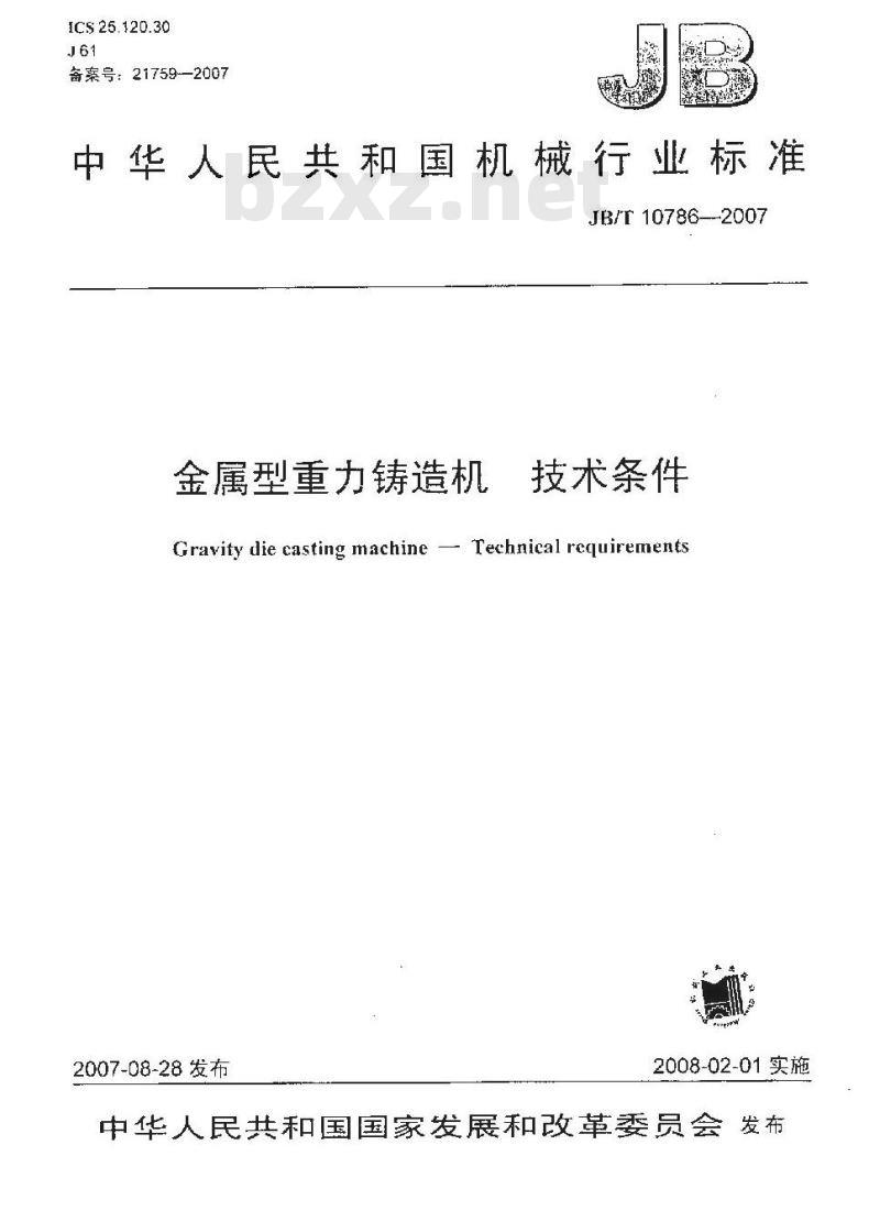 JB/T 10786-2007 金属型重力铸造机 技术条件