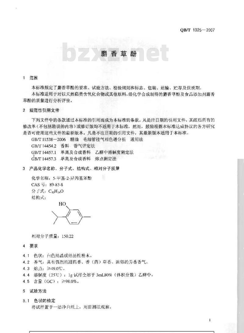 QB/T 1025-2007 麝香草酚