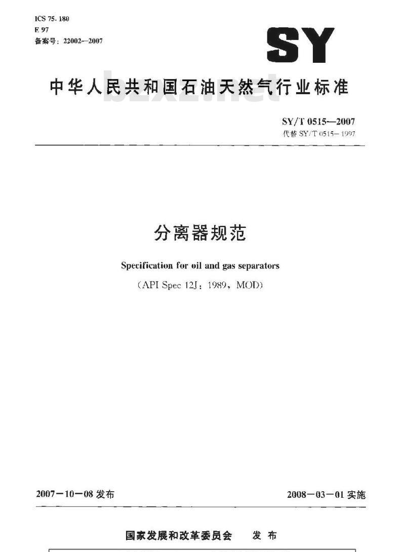 SY/T 0515-2007 分离器规范