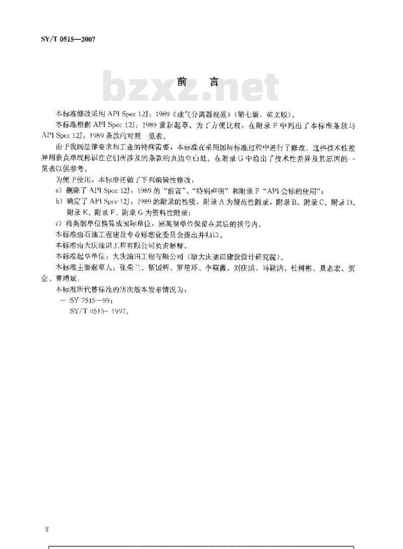 SY/T 0515-2007 分离器规范