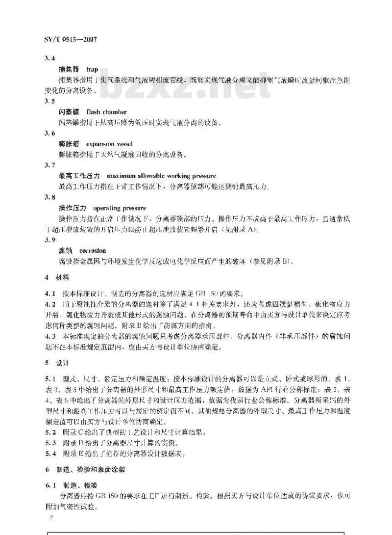 SY/T 0515-2007 分离器规范