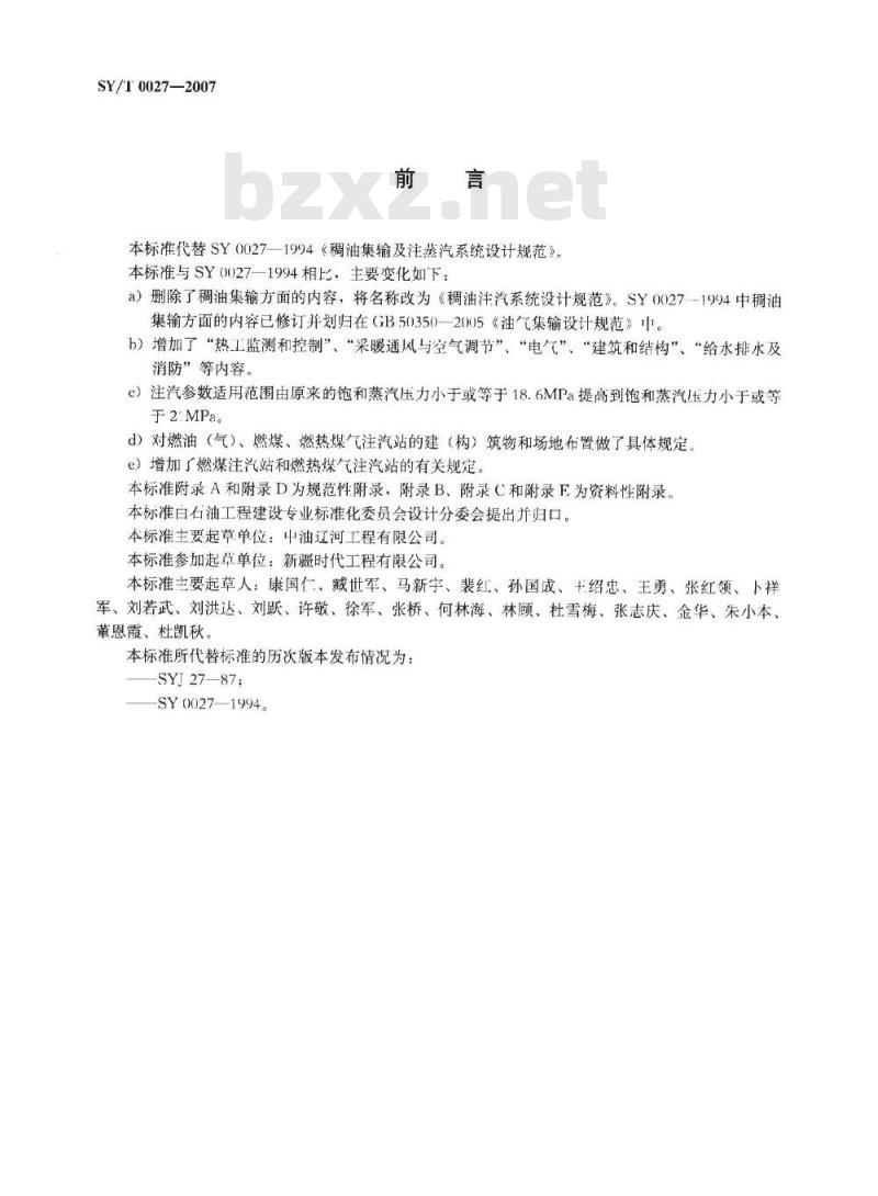 SY/T 0027-2007 稠油注汽系统设计规范