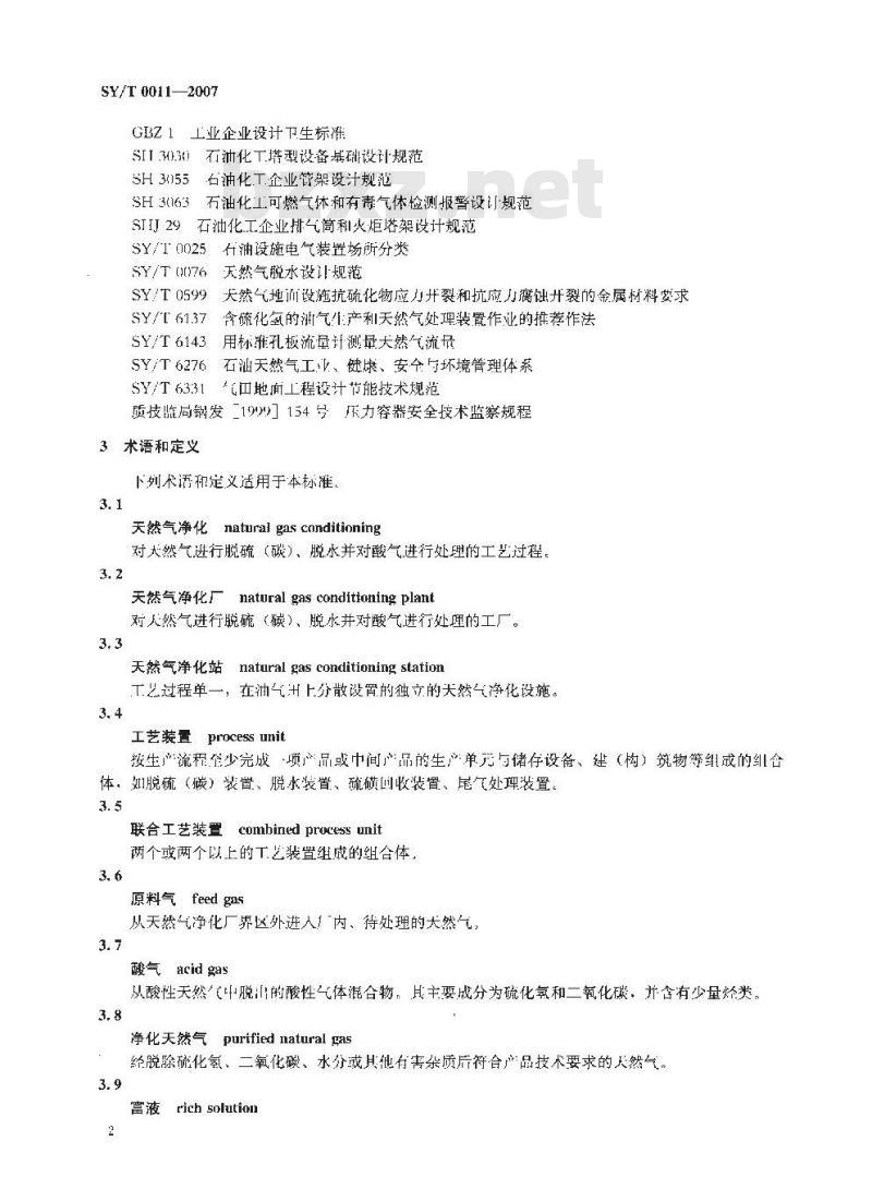 SY/T 0011-2007 天然气净化厂设计规范