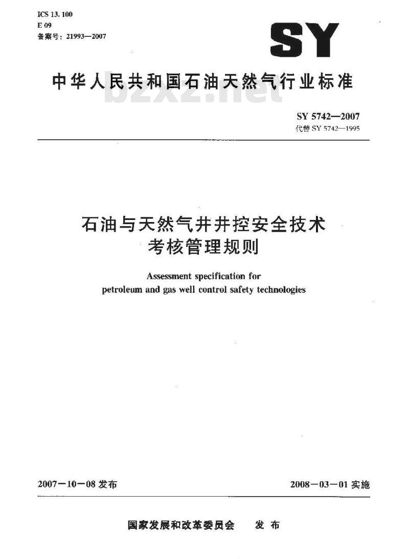 SY 5742-2007 石油与天然气井井控安全技术考核管理规则