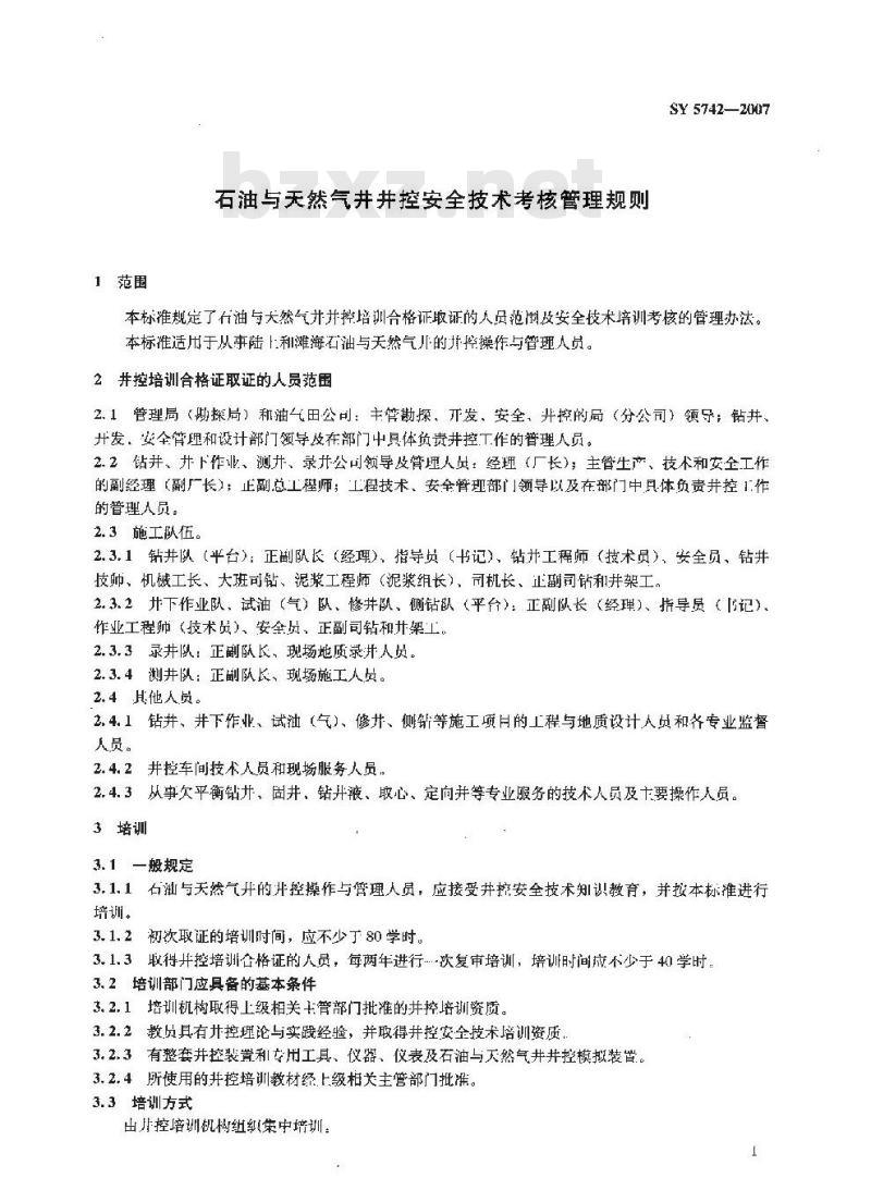 SY 5742-2007 石油与天然气井井控安全技术考核管理规则
