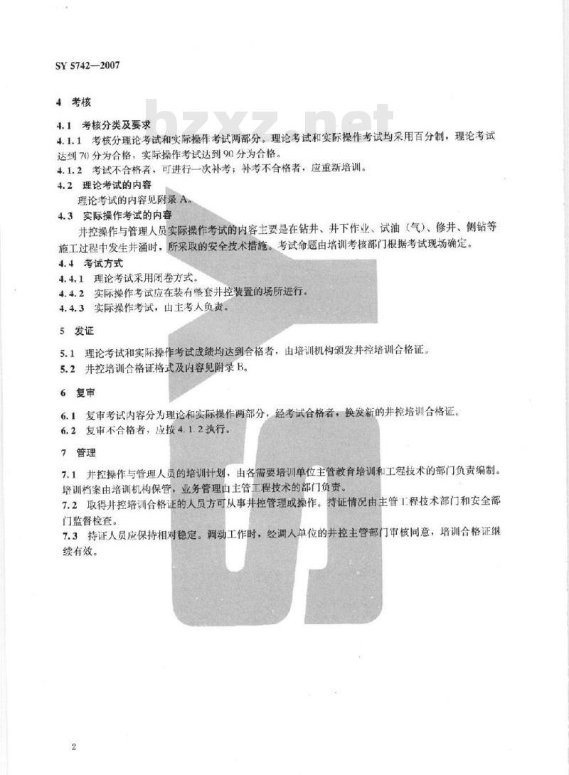 SY 5742-2007 石油与天然气井井控安全技术考核管理规则