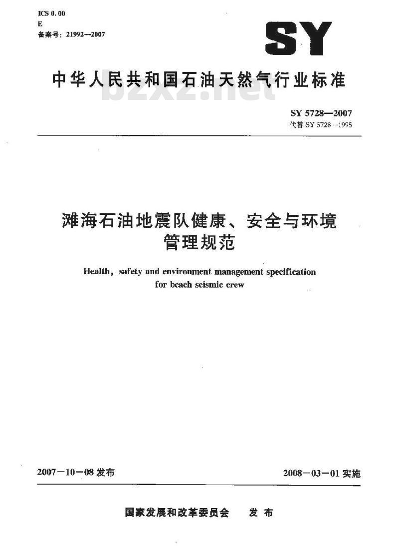 SY 5728-2007 滩海石油地震队健康、安全与环境管理规范