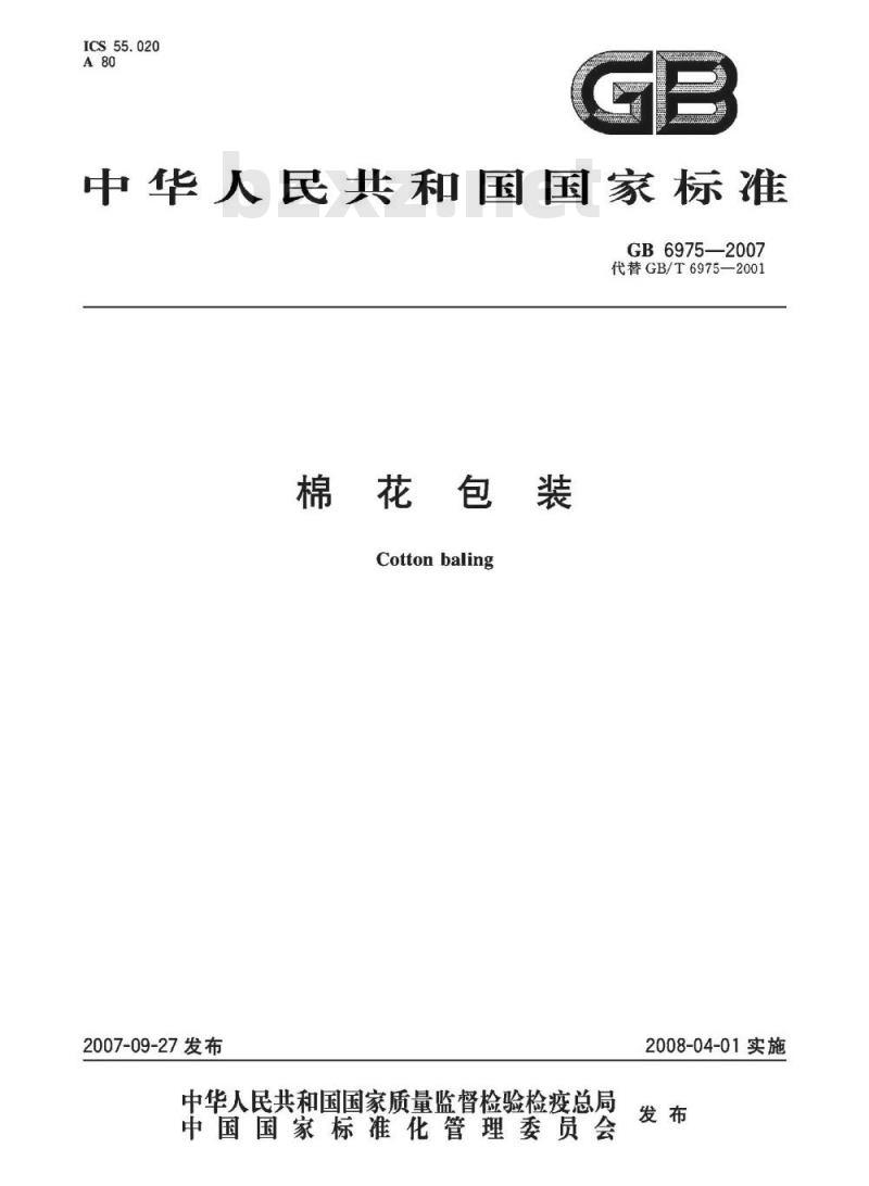 GB 6975-2007 棉花包装