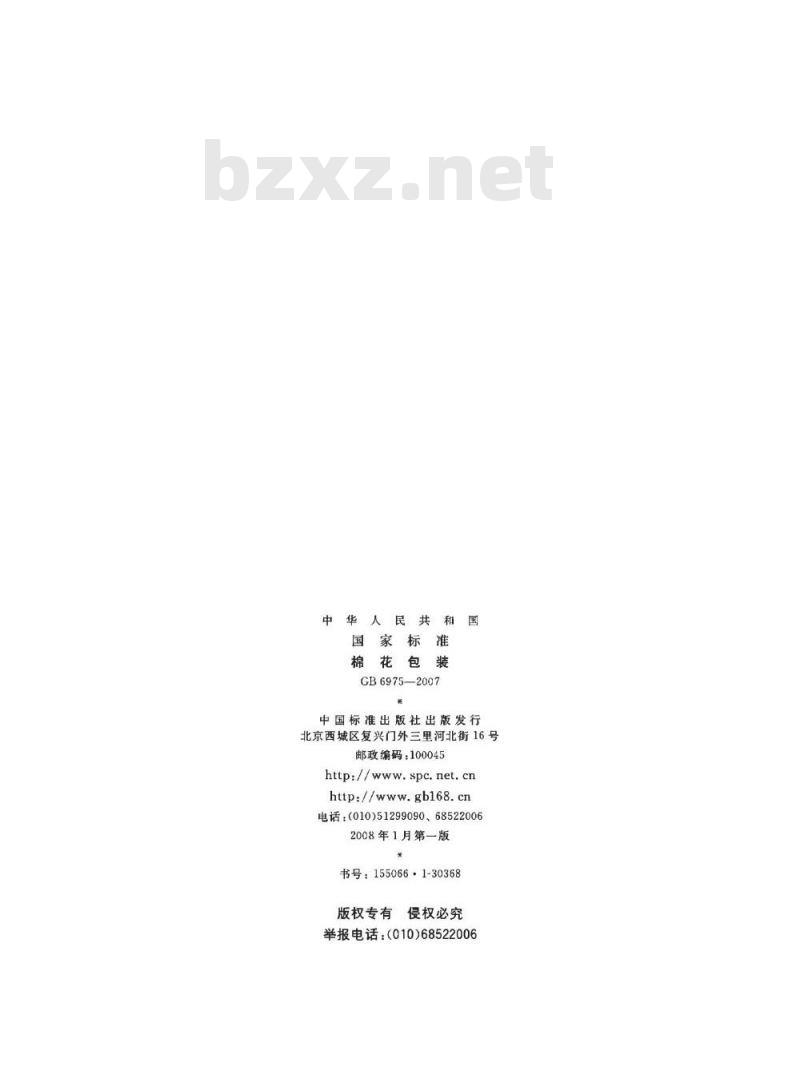 GB 6975-2007 棉花包装