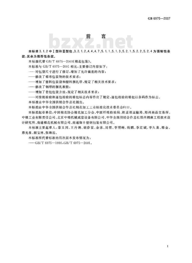 GB 6975-2007 棉花包装