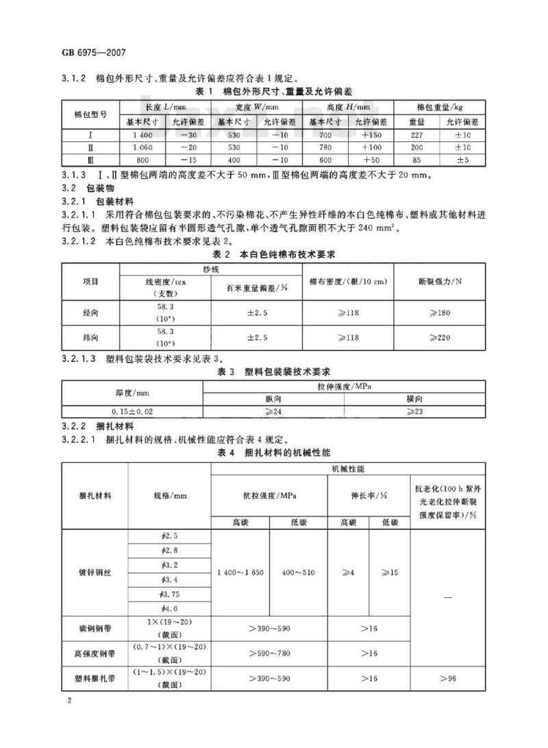 GB 6975-2007 棉花包装